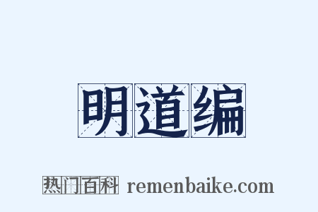 明道编是什么意思的图片